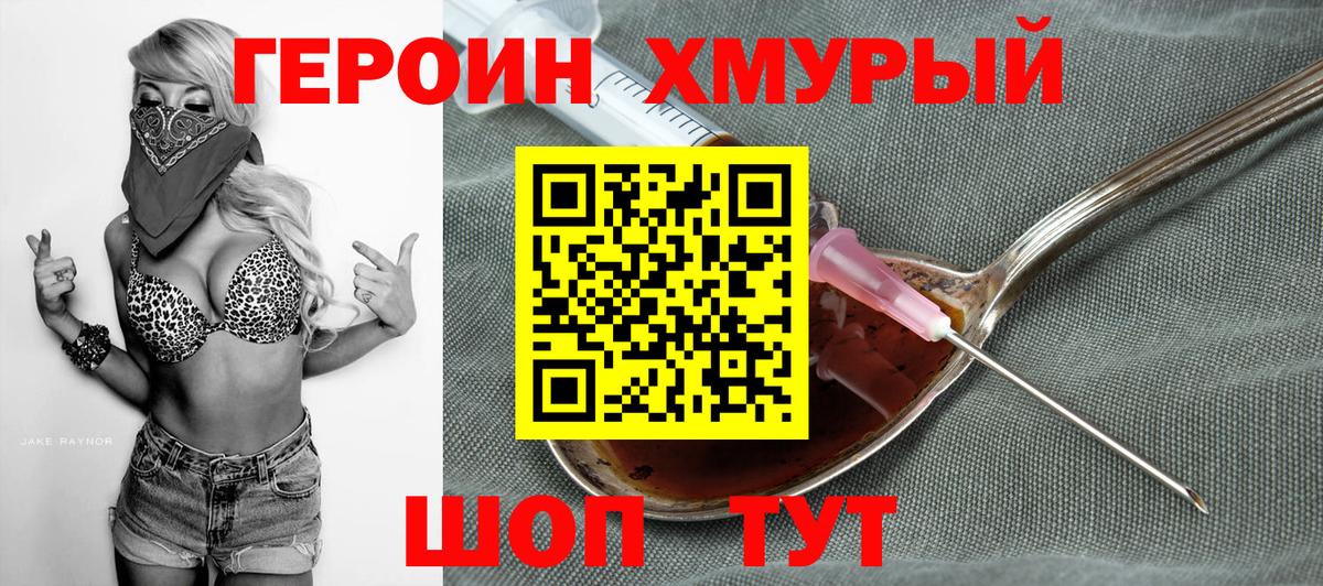 ГЕРОИН хмурый Елец